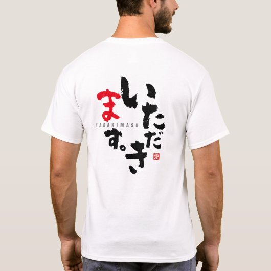 食前感謝[日本語] Tシャツ (裏面)