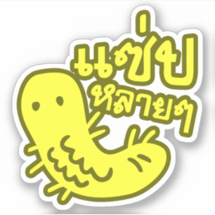 食用の昆虫>おいしい多くの♦サエプライ♦ シール