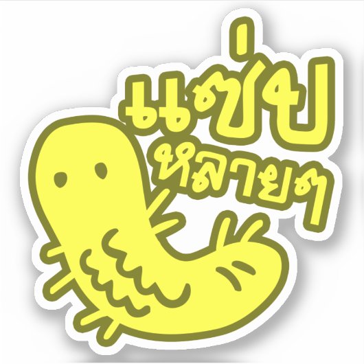 食用の昆虫>おいしい多くの♦サエプライ♦ シール (正面)