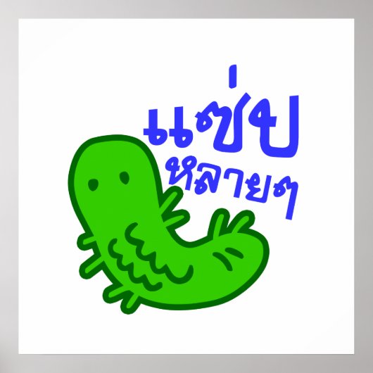 食用の昆虫>おいしい多くの♦サエプライ♦ ポスター (正面)