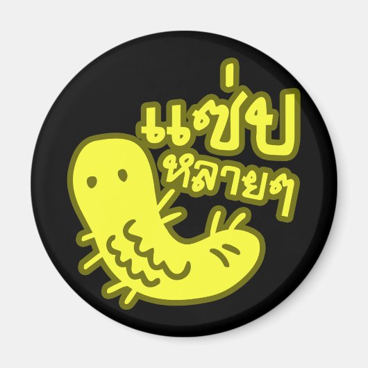 食用の昆虫>おいしい多くの♦サエプライ♦ マグネット (正面)