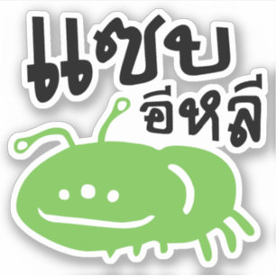 食用の昆虫>実際に♦のSaep風味がよいEliの♦ シール