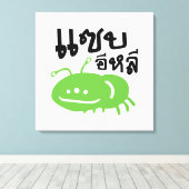 食用の昆虫>本当においしい♦ Saep Eli ♦ キャンバスプリント (インサイチュ (ウッドフロア))