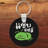 食用の昆虫>本当においしい♦ Saep Eli ♦ キーホルダー (正面)