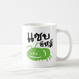 食用の昆虫>本当においしい♦ Saep Eli ♦ コーヒーマグカップ