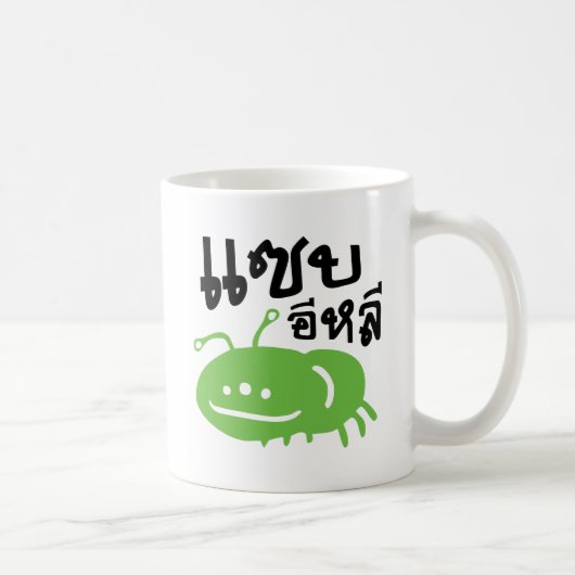 食用の昆虫>本当においしい♦ Saep Eli ♦ コーヒーマグカップ (右)