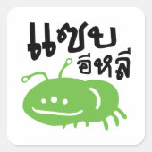 食用の昆虫>本当においしい♦ Saep Eli ♦ スクエアシール (正面)