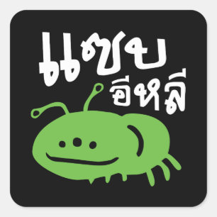 食用の昆虫>本当においしい♦ Saep Eli ♦ スクエアシール