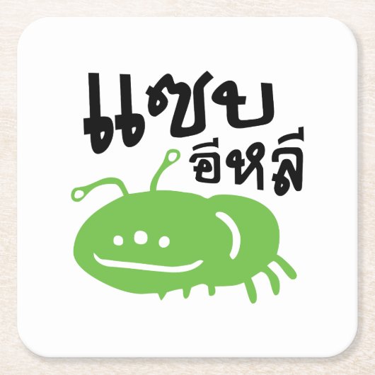 食用の昆虫>本当においしい♦ Saep Eli ♦ スクエアペーパーコースター (正面)