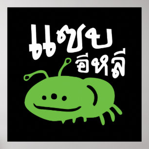 食用の昆虫>本当においしい♦ Saep Eli ♦ ポスター