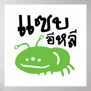 食用の昆虫>本当においしい♦ Saep Eli ♦ ポスター