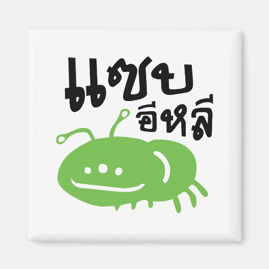 食用の昆虫>本当においしい♦ Saep Eli ♦ マグネット (正面)