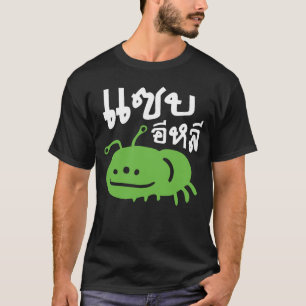 食用の昆虫>本当においしい♦ Saep Eli ♦ Tシャツ