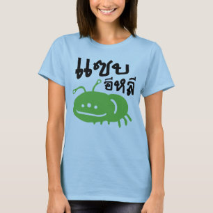 食用の昆虫>本当においしい♦ Saep Eli ♦ Tシャツ
