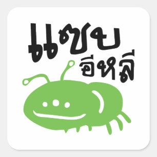 食用昆虫>とてもおいし♦いイ♦ライ スクエアシール