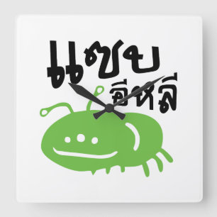 食用昆虫>とてもおいし♦いイ♦ライ スクエア壁時計