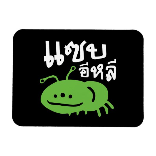 食用昆虫>とてもおいし♦いイ♦ライ マグネット (横)