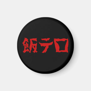 飯テロ メシテロ マグネット