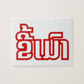 ★飲ラオス語のキーマオ★ ジグソーパズル (横)