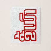 ★飲ラオス語のキーマオ★ ジグソーパズル (縦)