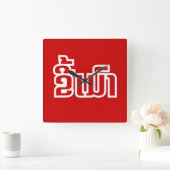 ★飲ラオス語のキーマオ★ スクエア壁時計 (ホーム)