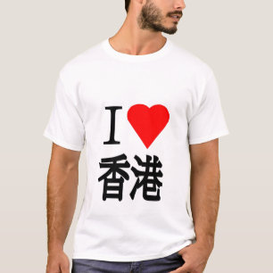 香港が大好き Tシャツ
