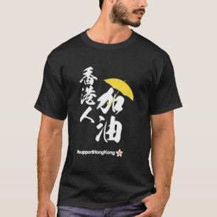 香港とホンコンのTシャツをサポートし、ラブ Tシャツ