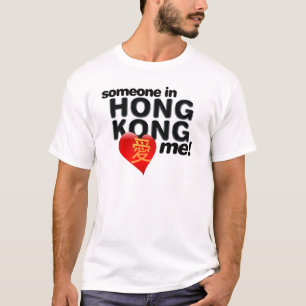 香港の誰かは私を愛します! Tシャツ