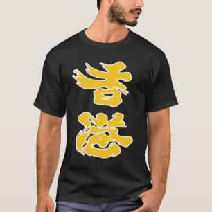香港の追加油イエロー2019香港の抗議 Tシャツ