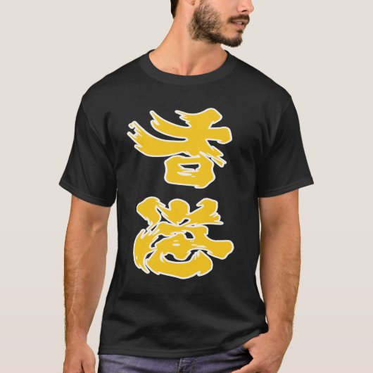 香港の追加油イエロー2019香港の抗議 Tシャツ (正面)