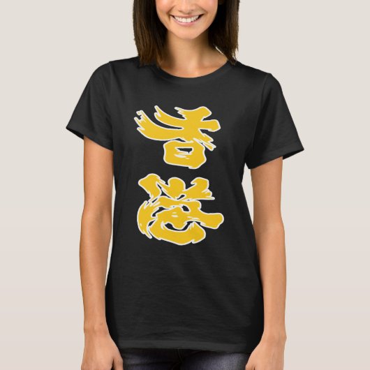 香港の追加油イエロー2019香港の抗議 Tシャツ (正面)