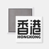 香港中国シティ中国の マグネット (正面/裏面)