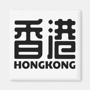 香港中国シティ中国の マグネット