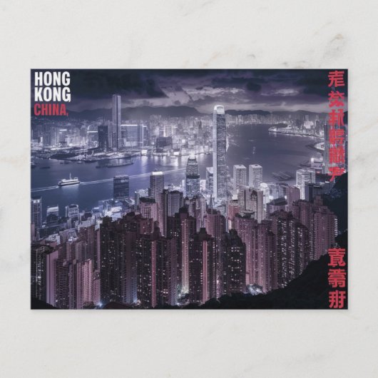 香港中国 ポストカード (正面)
