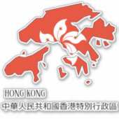 香港国旗魅力的国の地図 シール (正面)