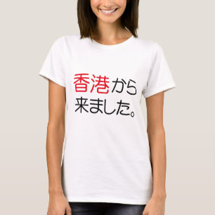 香港来より Tシャツ