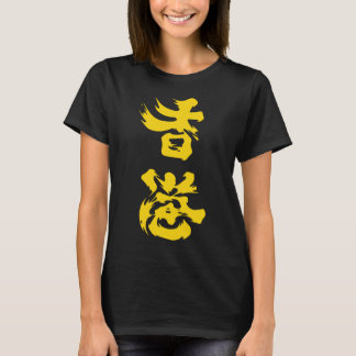 香港追加油2019香港抗議 Tシャツ