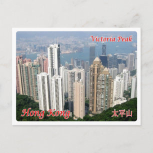 香港 – ビクトリアピーク – ポストカード