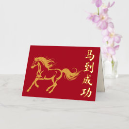 馬が駆ける旧正月デザイン 箔グリーティングカード