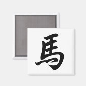 馬の伝統的な漢字の十二支のマーク マグネット (正面/裏面)