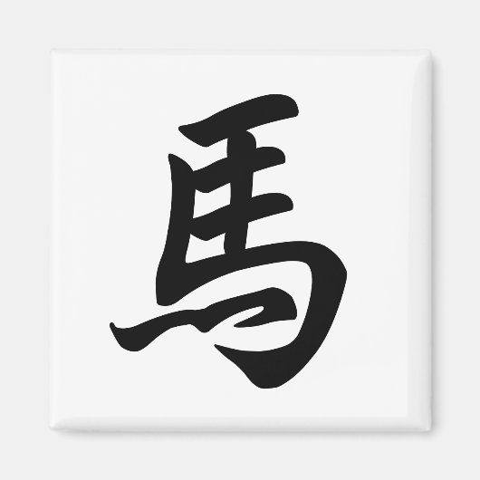 馬の伝統的な漢字の十二支のマーク マグネット (正面)