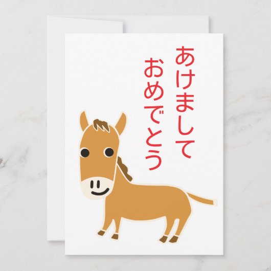 馬の年2026年のひらがな日本語の新年の挨拶 シーズンカード (正面)