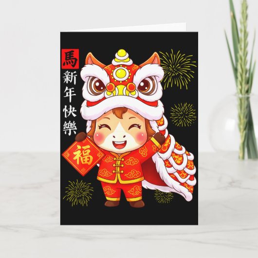 馬の年 かわいい獅子舞 中国の旧暦 新年 カード (正面)