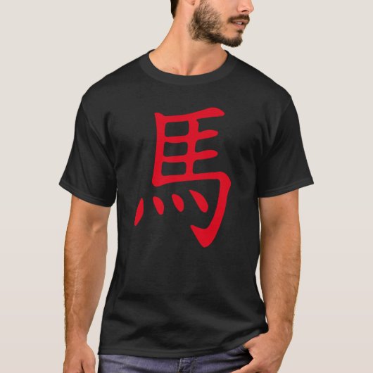 馬の漢字の十二支 Tシャツ (正面)