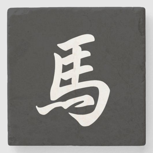 馬の漢字十二支ブラック ストーンコースター (正面)