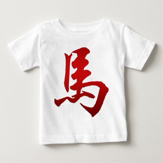 馬の記号の中国のな(占星術の)十二宮図年 ベビーTシャツ (正面)