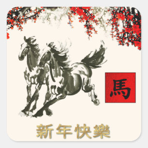 馬中国のの贈り物シールの年 スクエアシール