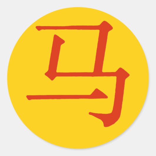 馬中国のキャラクター ラウンドシール (正面)