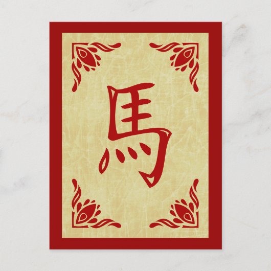 馬印の中国の年 シーズンポストカード (正面)