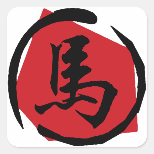 馬印の年 スクエアシール (正面)